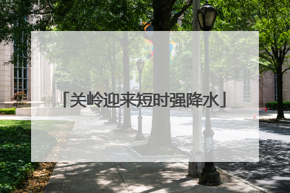 关岭迎来短时强降水