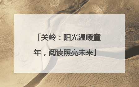 关岭：阳光温暖童年，阅读照亮未来