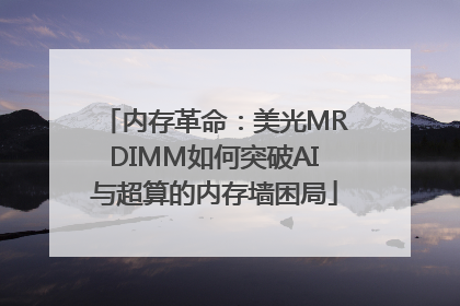 内存革命：美光MRDIMM如何突破AI与超算的内存墙困局