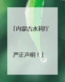 内蒙古水利厅严正声明！