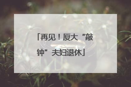 再见！厦大“敲钟”夫妇退休