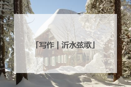 写作｜沂水弦歌