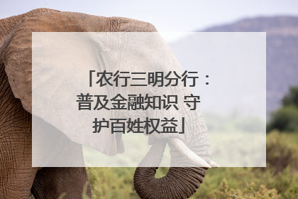 农行三明分行：普及金融知识 守护百姓权益
