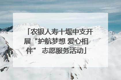 农银人寿十堰中支开展“护航梦想 爱心相伴” 志愿服务活动