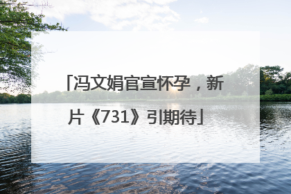 冯文娟官宣怀孕，新片《731》引期待
