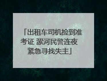 出租车司机捡到准考证 漯河民警连夜紧急寻找失主