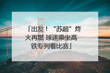 出发！“苏超”烽火再燃 球迷乘坐高铁专列看比赛