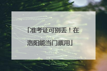 准考证可别丢！在洛阳能当门票用