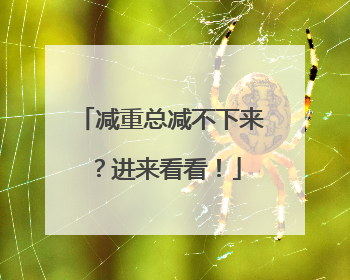 减重总减不下来？进来看看！