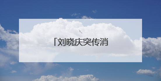 刘晓庆突传消息！已发公告