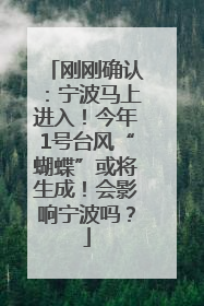 刚刚确认：宁波马上进入！今年1号台风“蝴蝶”或将生成！会影响宁波吗？