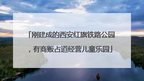 刚建成的西安红旗铁路公园，有商贩占道经营儿童乐园