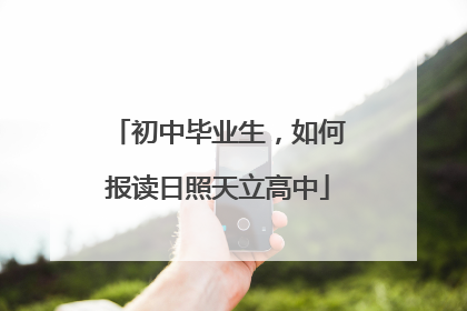 初中毕业生，如何报读日照天立高中