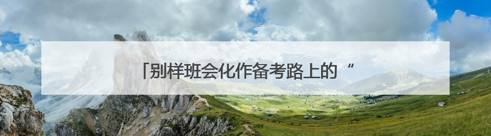 别样班会化作备考路上的“温情驿站” 为高考生加油
