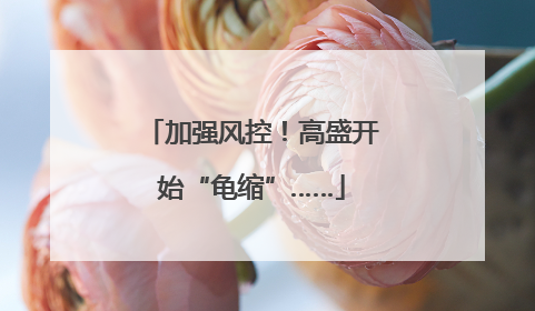 加强风控！高盛开始“龟缩”……