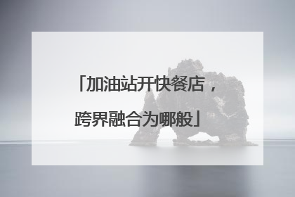 加油站开快餐店，跨界融合为哪般