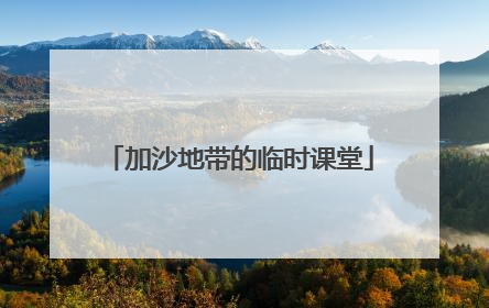 加沙地带的临时课堂