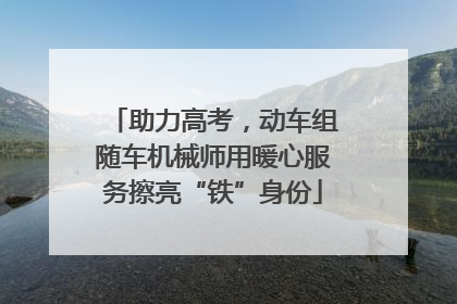 助力高考，动车组随车机械师用暖心服务擦亮“铁”身份