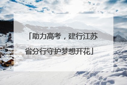 助力高考，建行江苏省分行守护梦想开花
