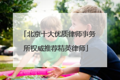 北京十大优质律师事务所权威推荐精英律师