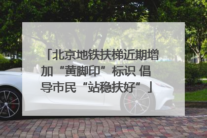 北京地铁扶梯近期增加“黄脚印”标识 倡导市民“站稳扶好”