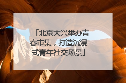 北京大兴举办青春市集，打造沉浸式青年社交场景
