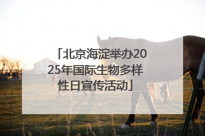北京海淀举办2025年国际生物多样性日宣传活动
