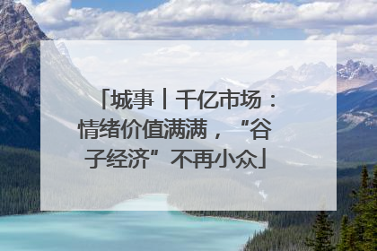 城事︱千亿市场：情绪价值满满，“谷子经济”不再小众