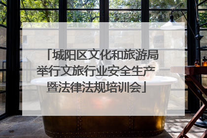 城阳区文化和旅游局举行文旅行业安全生产暨法律法规培训会