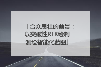 合众思壮的前景：以突破性RTK绘制测绘智能化蓝图
