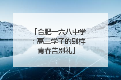 合肥一六八中学：高三学子的别样青春告别礼