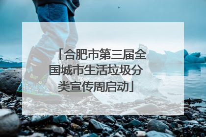 合肥市第三届全国城市生活垃圾分类宣传周启动