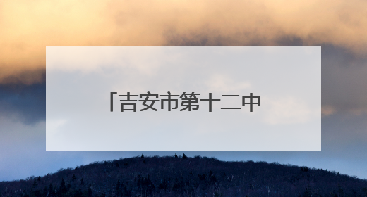 吉安市第十二中学：创新食堂管理模式 打造校园饮食新生态
