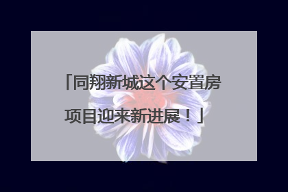 同翔新城这个安置房项目迎来新进展！