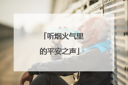 听烟火气里的平安之声