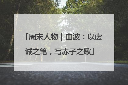 周末人物｜曲波：以虔诚之笔，写赤子之歌