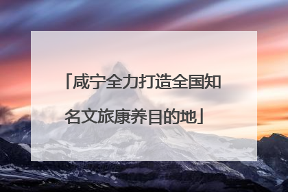 咸宁全力打造全国知名文旅康养目的地