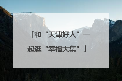 和“天津好人”一起逛“幸福大集”