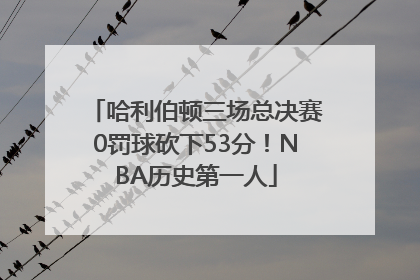 哈利伯顿三场总决赛0罚球砍下53分！NBA历史第一人
