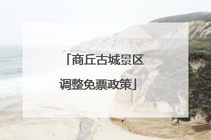 商丘古城景区调整免票政策