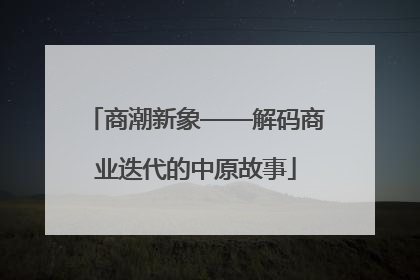 商潮新象——解码商业迭代的中原故事