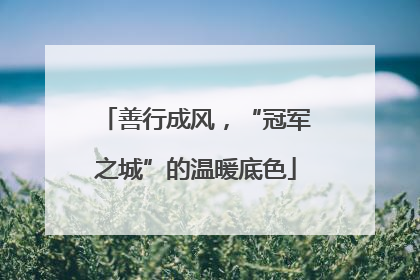 善行成风，“冠军之城”的温暖底色