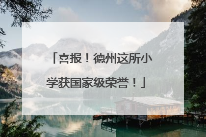 喜报！德州这所小学获国家级荣誉！