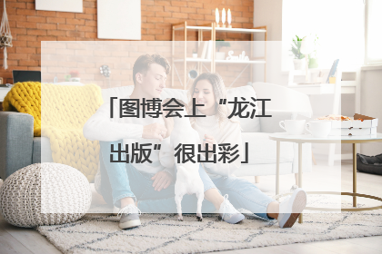 图博会上“龙江出版”很出彩