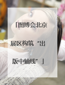图博会北京展区构筑“出版中轴线”