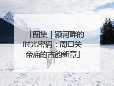 图集｜颍河畔的时光密码：周口关帝庙的古韵新章