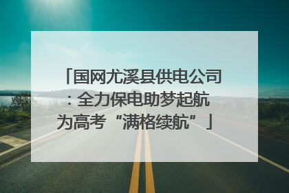 国网尤溪县供电公司：全力保电助梦起航 为高考“满格续航”