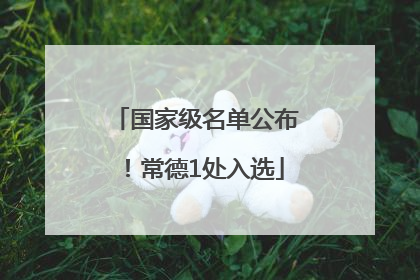 国家级名单公布！常德1处入选
