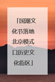 国潮文化节落地北京模式口历史文化街区