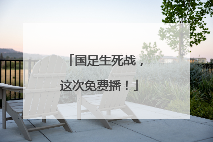 国足生死战，这次免费播！